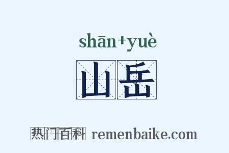 山岳是什么意思的图片
